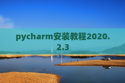 pycharm安装教程2020.2.3