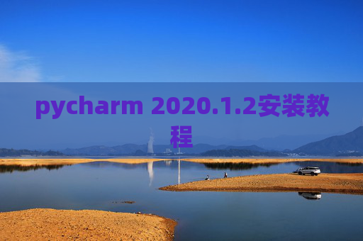 pycharm 2020.1.2安装教程